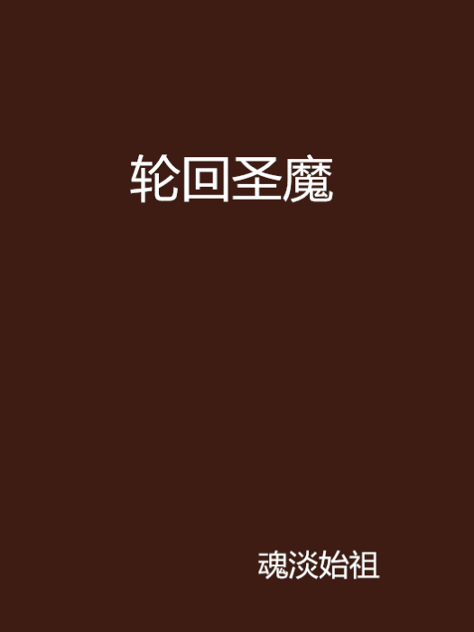輪迴聖魔 輪迴聖魔