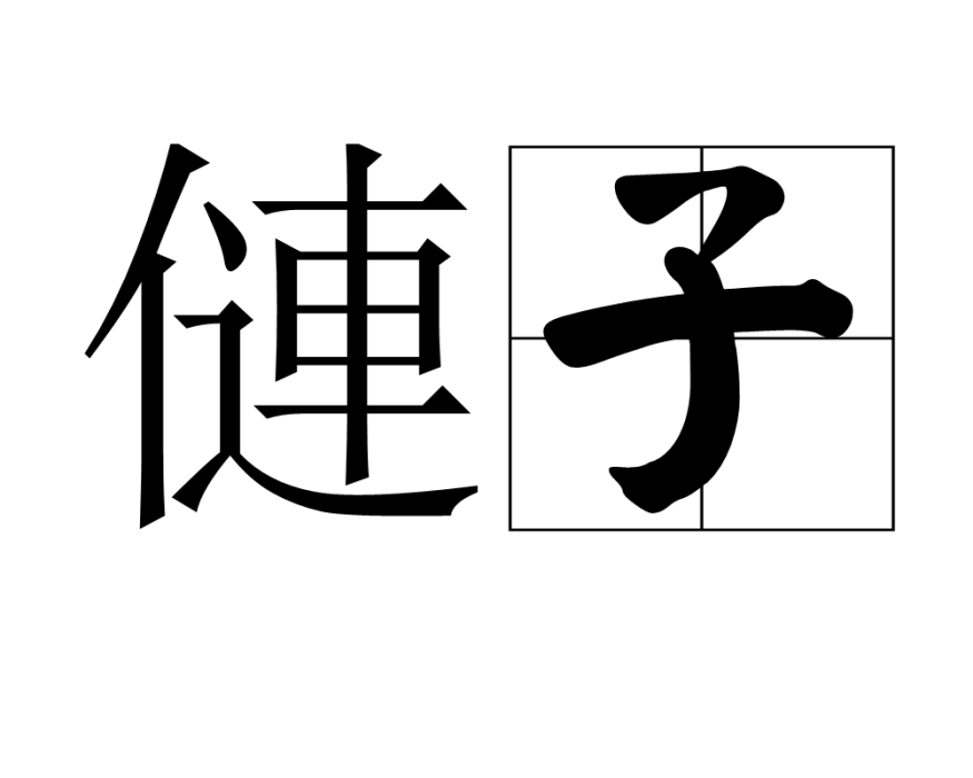 僆子 僆子