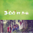 Going My Home(回我的家) Going My Home(回我的家)