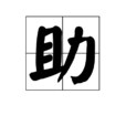 助
