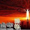 虛空降臨 虛空降臨
