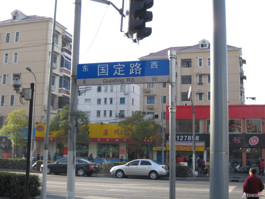 國定路 國定路