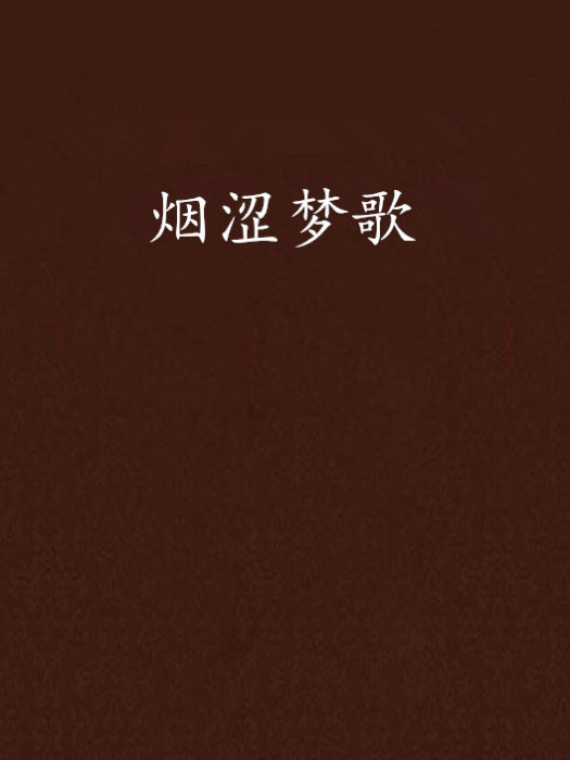 煙澀夢歌