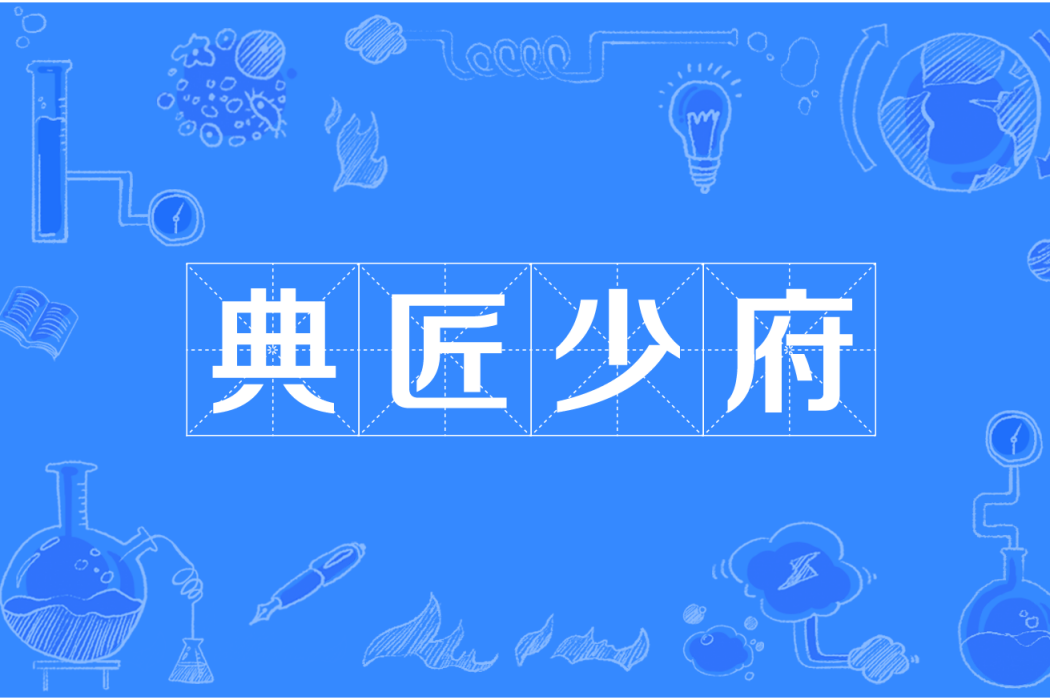 典匠少府 典匠少府