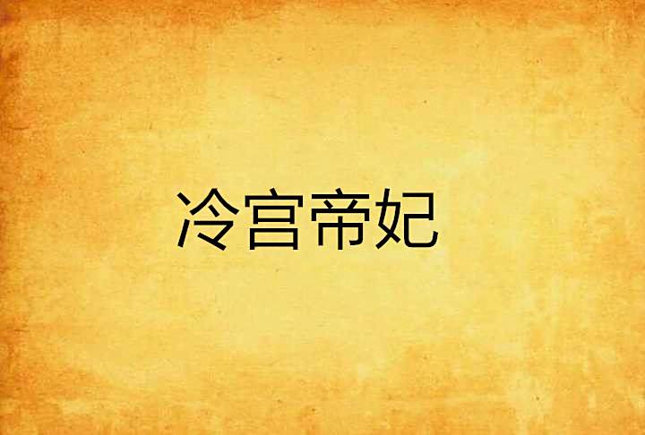冷宮帝妃 冷宮帝妃