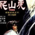 爬山虎(1972年的香港電影)
