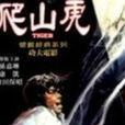 爬山虎(1972年的香港電影) 爬山虎(1972年的香港電影)