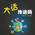大話傳送網 大話傳送網