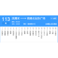 即墨公交113路 即墨公交113路