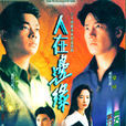 人在邊緣(1990年鄺業生執導電視劇) 人在邊緣(1990年鄺業生執導電視劇)