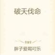破天伐命 破天伐命