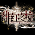 緋紅之境 緋紅之境