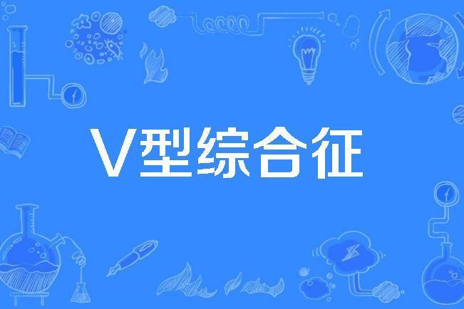 V型綜合徵 V型綜合徵