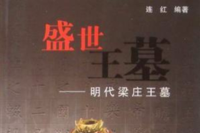 盛世王墓 盛世王墓