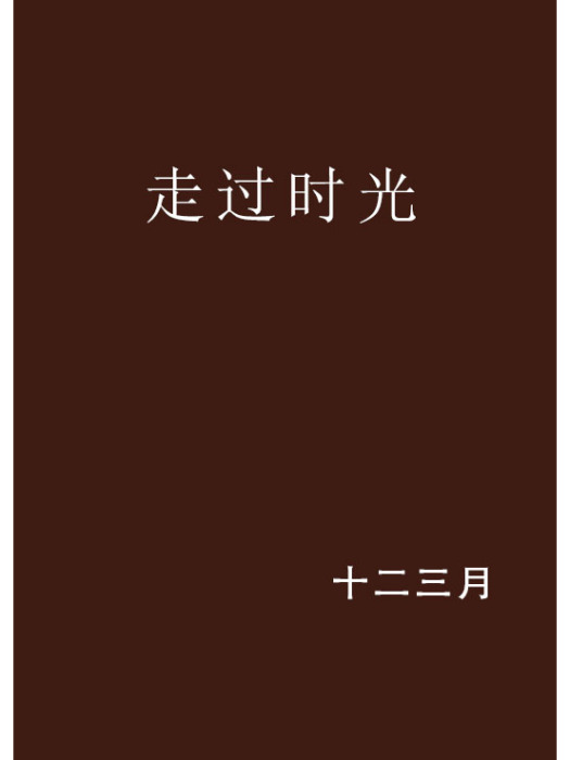 走過時光(十二三月創作的網路小說作品) 走過時光(十二三月創作的網路小說作品)