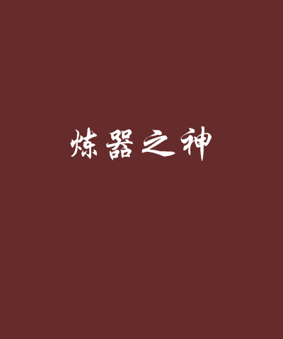 煉器之神 煉器之神