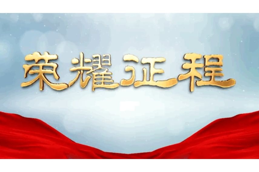 榮耀征程(央視國防軍事頻道五集系列紀錄片) 榮耀征程(央視國防軍事頻道五集系列紀錄片)
