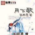 月下歌(寂傾墨創作的穿越架空類小說) 月下歌(寂傾墨創作的穿越架空類小說)