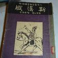 鐵漢斯 鐵漢斯