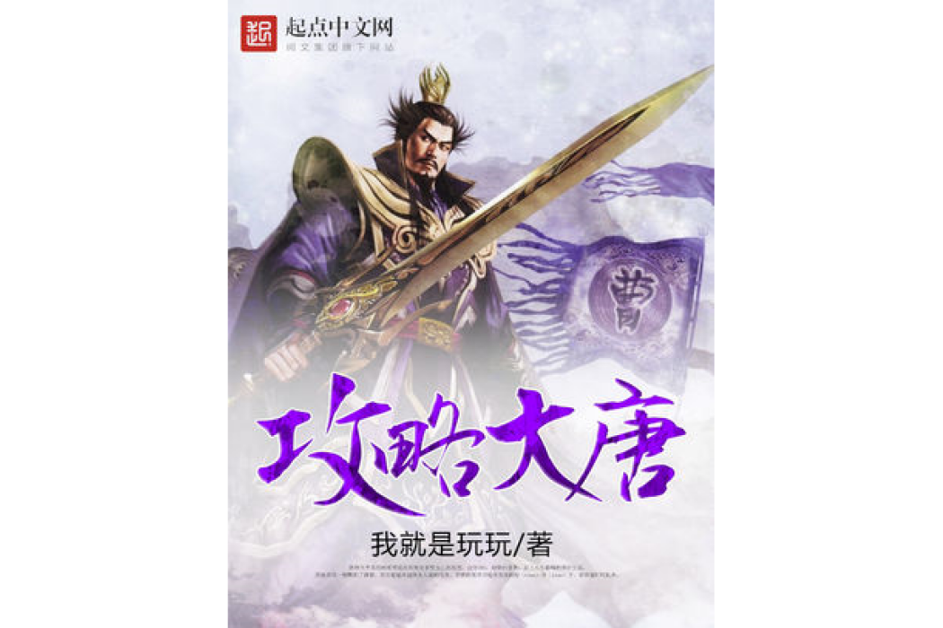 攻略大唐 攻略大唐