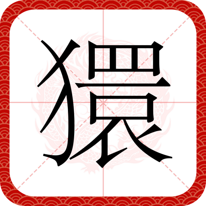獧 獧