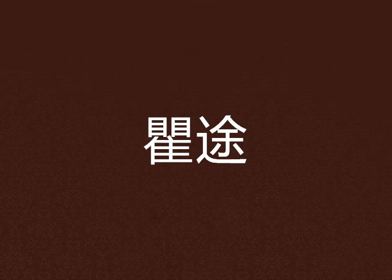 瞿途