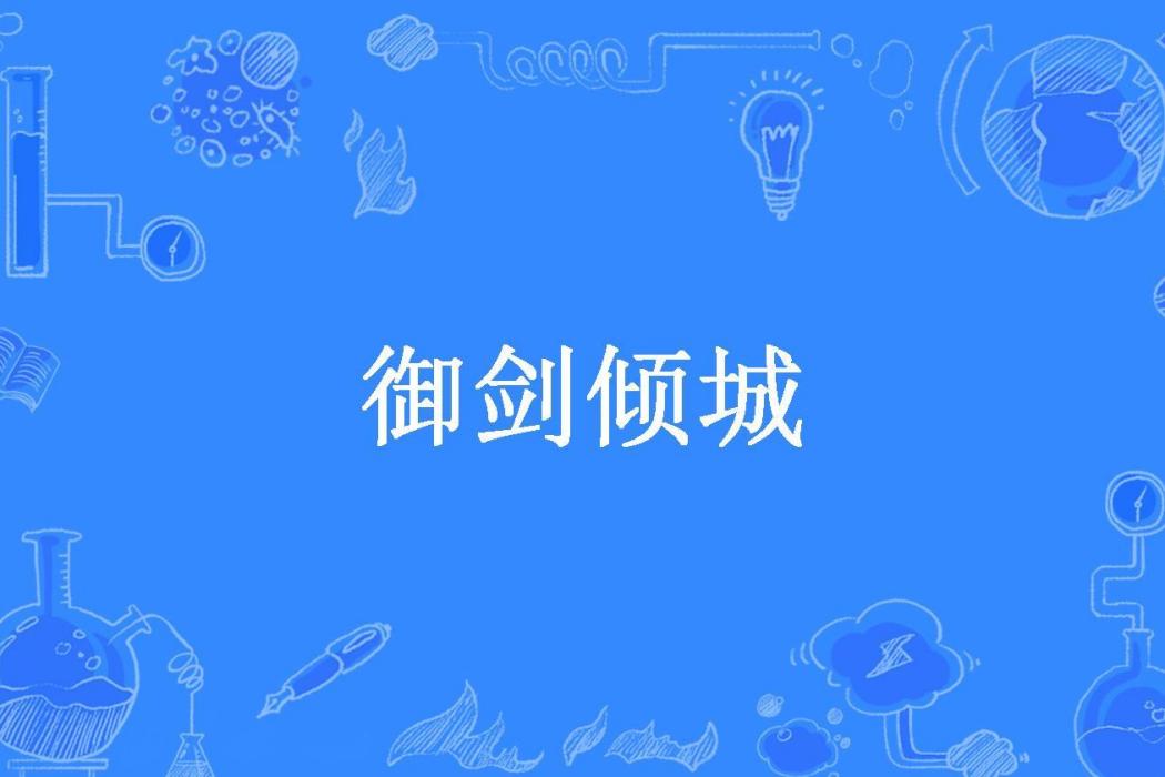 御劍傾城(朱炳宇所著小說) 御劍傾城(朱炳宇所著小說)