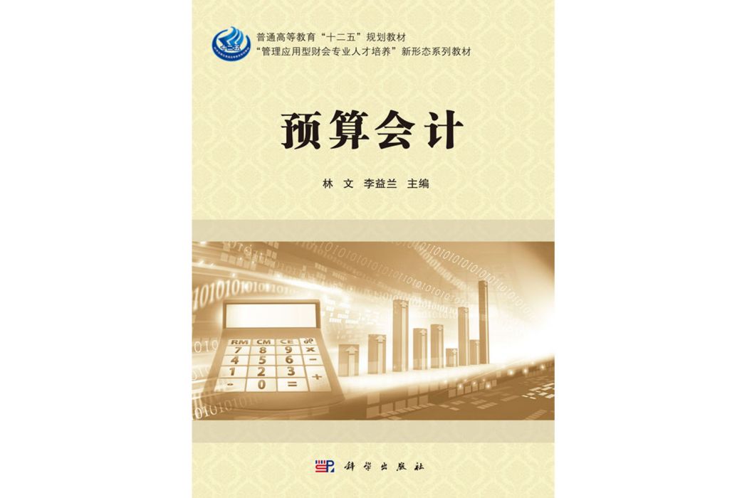 預算會計(2018年科學出版社出版的圖書) 預算會計(2018年科學出版社出版的圖書)