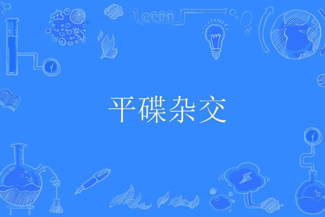 平碟雜交 平碟雜交