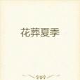 花葬夏季 花葬夏季