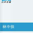 林中俠(網路小說)