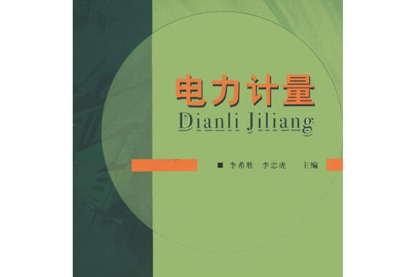 電力計量(2007年中國計量出版社出版的圖書) 電力計量(2007年中國計量出版社出版的圖書)