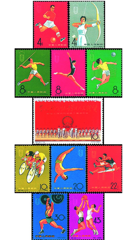 中華人民共和國第二屆運動會(郵票)