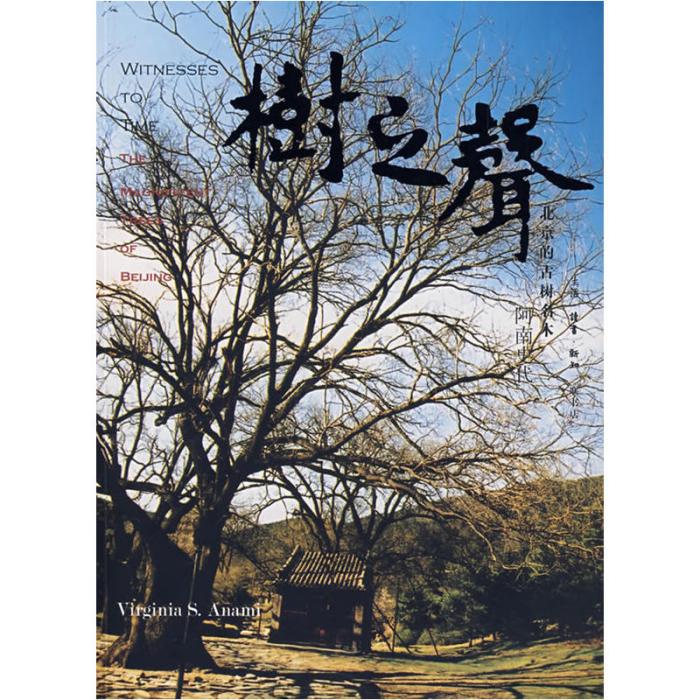 樹之聲：北京的古樹名木（英文版）