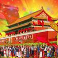 中華民族(中央電視台節目)
