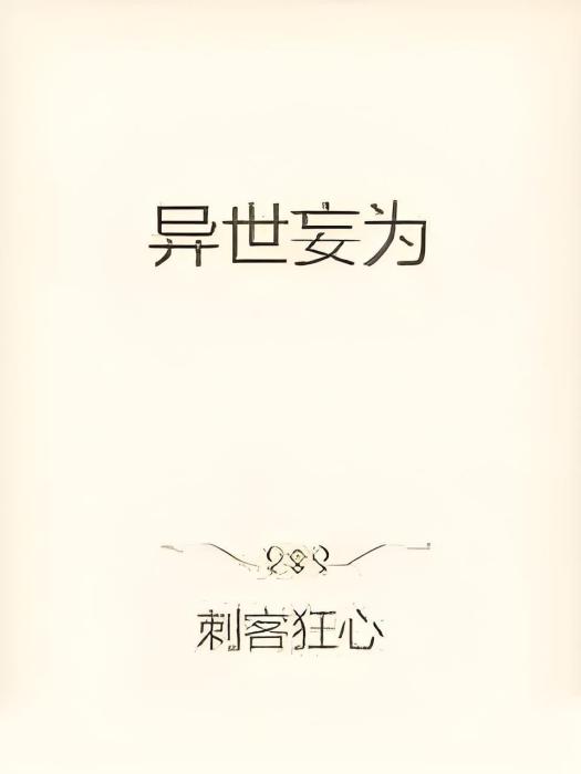 異世妄為 異世妄為