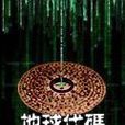 地球代碼 地球代碼