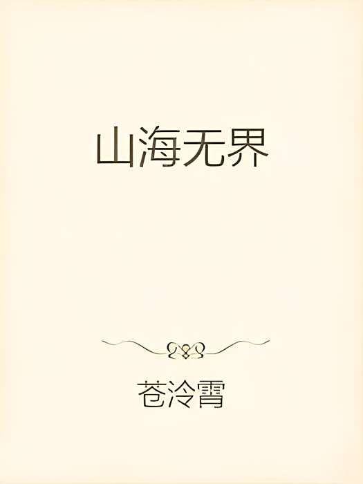 山海無界(蒼泠霄創作的網路小說)