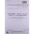 中華人民共和國國家標準：塗附磨具用磨料粒