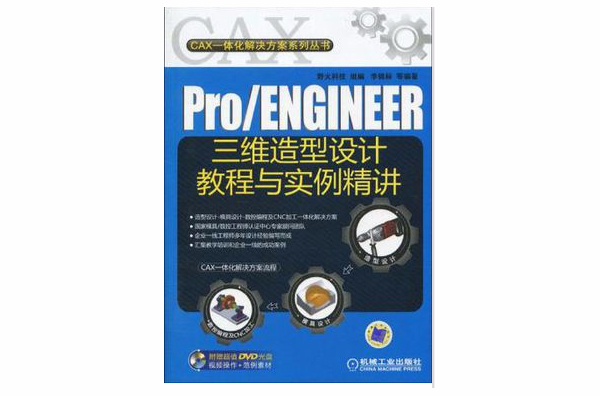 Pro/ENGINEER三維造型設計教程與實例精講