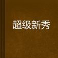 超級新秀 超級新秀