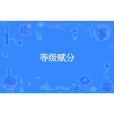 等級賦分 等級賦分