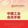 中國工會會員手冊(北京燕山出版社2013年版圖書)