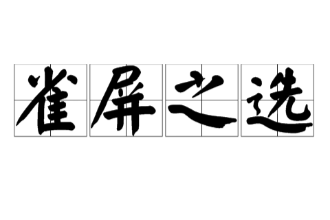 雀屏之選 雀屏之選