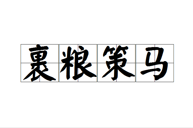 裹糧策馬 裹糧策馬
