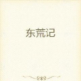 東荒記 東荒記