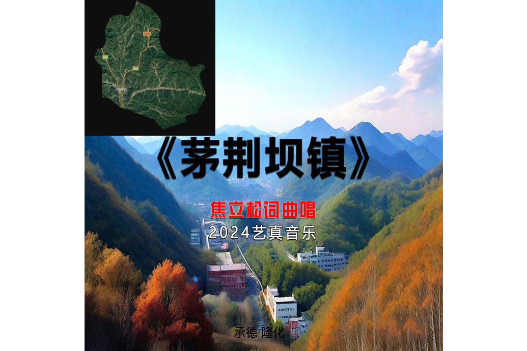 茅荊壩鎮(焦立松演唱歌曲) 茅荊壩鎮(焦立松演唱歌曲)