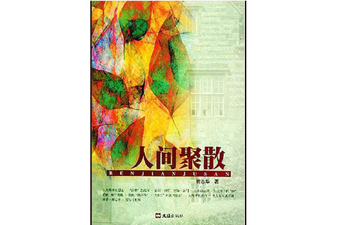 人間聚散 人間聚散