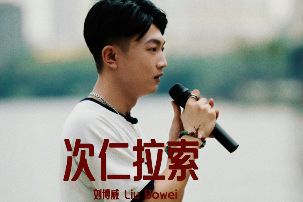次仁拉索(劉博威、薩瓦狄於2025年演唱的歌曲) 次仁拉索(劉博威、薩瓦狄於2025年演唱的歌曲)