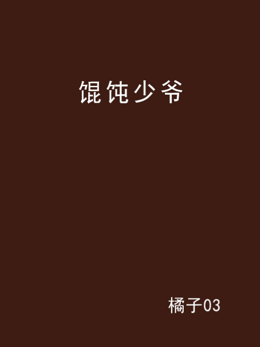 餛飩少爺